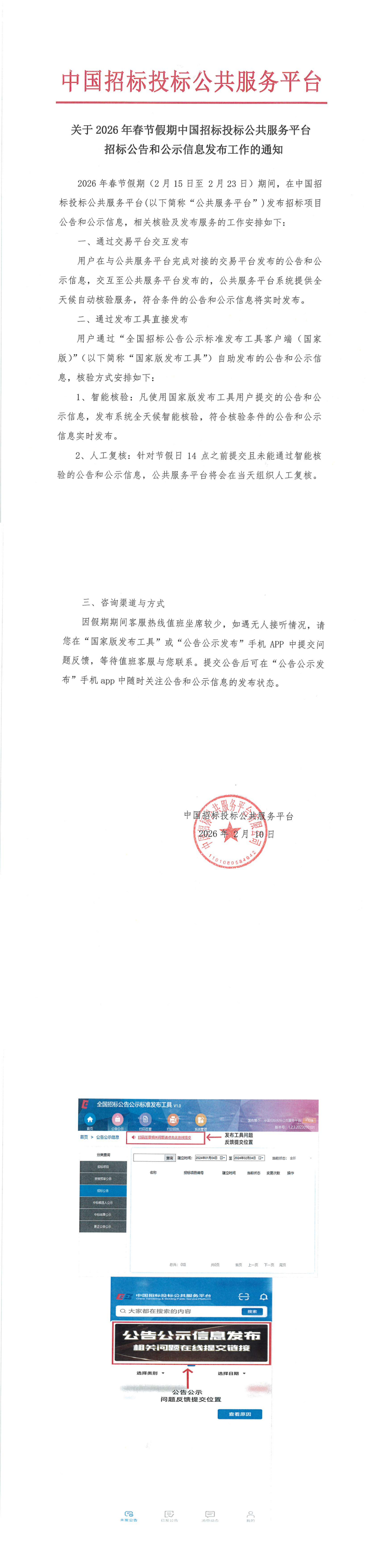 關(guān)于2026年春節(jié)假期中國招標(biāo)投標(biāo)公共服務(wù)平臺(tái)招標(biāo)公告和公示信息發(fā)布工作的通知